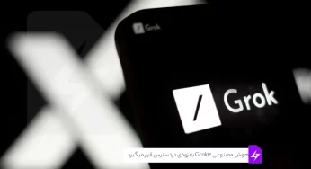 هوش مصنوعی Grok 3 به زودی در دسترس قرار میگیرد.