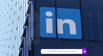 هوش مصنوعی لینکدین (LinkedIn)