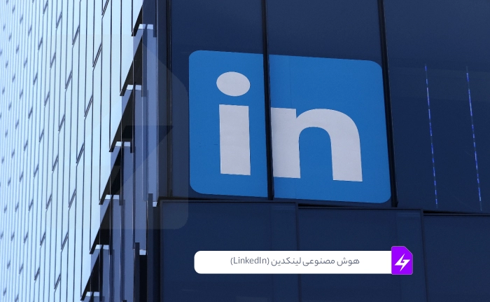 هوش مصنوعی لینکدین (LinkedIn)