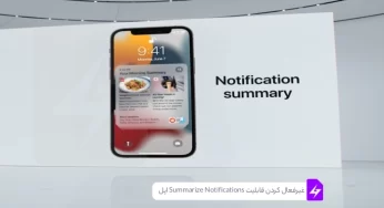 غیرفعال کردن قابلیت Summarize Notifications اپل