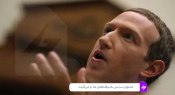 محتوای سیاسی به برنامه‌های متا از جمله اینستاگرام باز می‌گردد.