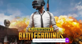 بیش از ۳۵۰ هزار اکانت PUBG Mobile به دلیل استفاده از cheat بن شدند!