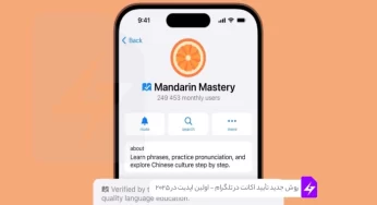 روش جدید تأیید اکانت در تلگرام – اولین اپدیت تلگرام در سال 2025