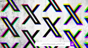 فید اختصاصی برای ویدیو ها در ایکس