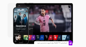 اپلیکیشن Apple TV برای اندروید منتشر می شود