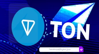 تبدیل استارز تلگرام به Toncoin؛ گام بزرگ تلگرام به سوی اقتصاد دیجیتال