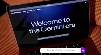 Gemini 2.0 Pro Experimental : هوش مصنوعی جدید گوگل