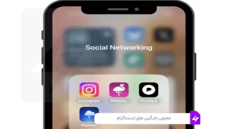 معرفی جایگزین‌های اینستاگرام (در سال 2025)