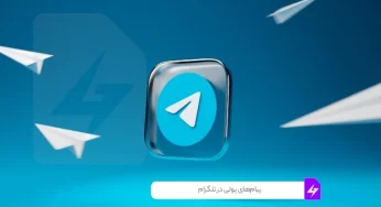 پیام‌های پولی در تلگرام: دروازه‌ای به سوی کسب درآمد یا مانعی برای ارتباطات؟