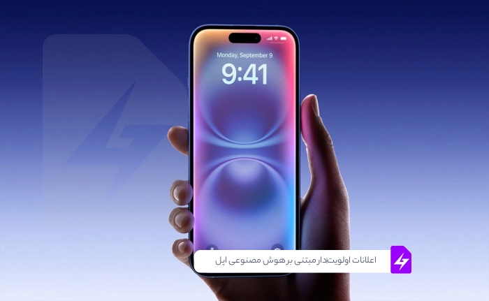 iOS 18.4 با قابلیت اعلانات اولویت‌دار مبتنی بر هوش مصنوعی اپل از راه رسید