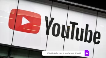 تغییرات جدید یوتیوب در نحوه نمایش تبلیغات: تجربه کاربری بهتر برای کاربران