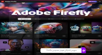 سرویس اشتراکی هوش مصنوعی Firefly راه اندازی می‌شود.
