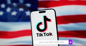 بازگشت تیک‌تاک به گوگل پلی و اپ استور