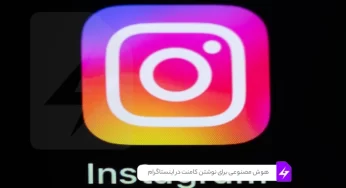 متا از هوش مصنوعی برای نوشتن کامنت در اینستاگرام استفاده می‌کند.