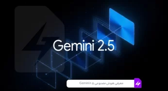 هوش مصنوعی Gemini 2.5: جهش بزرگ گوگل در عرصه هوش مصنوعی