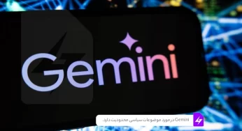 آیا هوش مصنوعی گوگل (Gemini) در مورد موضوعات سیاسی محدودیت دارد؟