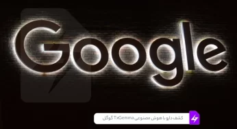 کشف دارو با هوش مصنوعی TxGemma گوگل