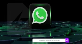 برنامه های شبیه به واتساپ: راهنمای جامع انتخاب بهترین جایگزین واتساپ