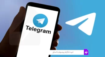 خرید تلگرام پریمیوم با استارز: قابلیت جدید تلگرام برای کاربران