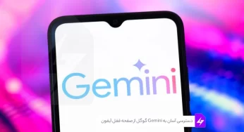 دسترسی آسان به Gemini گوگل از صفحه قفل آیفون