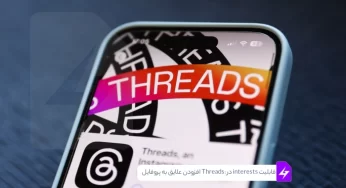 قابلیت interests در Threads: افزودن علایق به پروفایل تردز