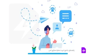 راهنمای جامع خرید شماره مجازی امن: از تشخیص تا انتخاب بهترین سرویس دهنده