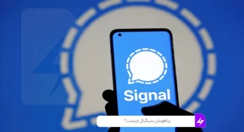 پیام‌رسان سیگنال چیست؟ راهنمای جامع استفاده از Signal messenger