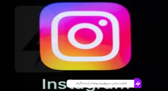 پخش سریع‌تر ویدیوها در اینستاگرام: کپی‌برداری دوباره اینستاگرام از تیک‌تاک