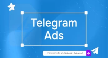 آموزش جامع فعال کردن تلگرام ادز (Telegram Ads) و کسب درآمد