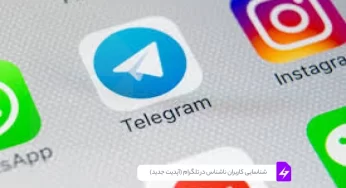 شناسایی کاربران ناشناس در تلگرام با آپدیت جدید تلگرام