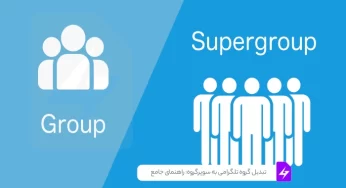 تبدیل گروه تلگرامی به سوپرگروه: راهنمای جامع و گام به گام + ترفندهای افزایش اعضا