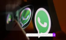 واتس‌اپ با «حریم خصوصی پیشرفته چت» امنیت گفتگوهای شما را افزایش می‌دهد