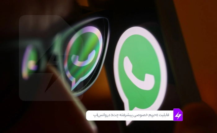 واتساپ با «حریم خصوصی پیشرفته چت» امنیت گفتگوهای شما را افزایش میدهد