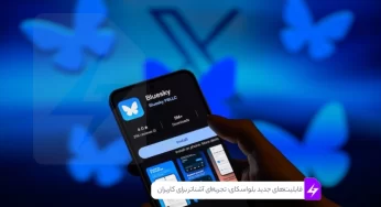قابلیت‌های جدید بلواسکای: تجربه‌ای آشناتر برای کاربران سابق ایکس