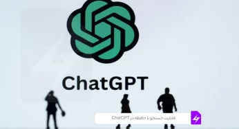 ارتقاء مهم حافظه ChatGPT: قابلیت «جستجو با حافظه» از راه رسید!