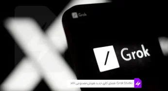 معرفی Grok Studio: فضای کاری جدید هوش مصنوعی xAI برای خلاقیت بی‌نهایت