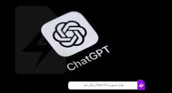 تولید تصویر با OpenAI رایگان شد: قابلیت جدید GPT-4o برای همه کاربران