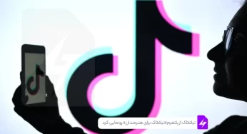 تیک‌تاک از پلتفرم جدید «تیک‌تاک برای هنرمندان» رونمایی می‌کند!