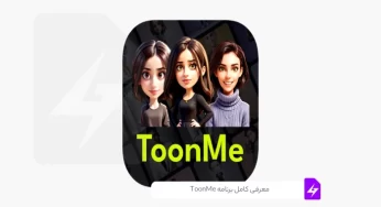 معرفی کامل برنامه ToonMe: جذاب‌ترین راه برای تولید عکس کارتونی