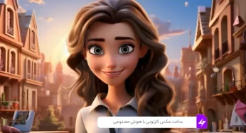 ساخت عکس کارتونی با هوش مصنوعی: ترند جذاب این روزهای شبکه‌های اجتماعی