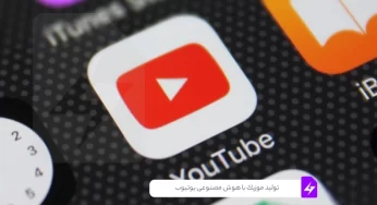 تولید موزیک با هوش مصنوعی یوتیوب: ساخت موسیقی پس‌زمینه رایگان و سفارشی