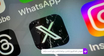 فروش نام کاربری ایکس: برنامه جدید ایکس برای کسب درآمد