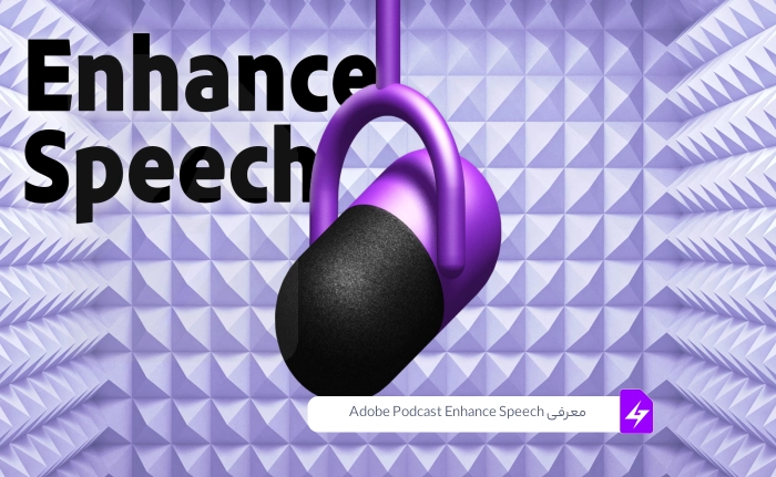 معرفی Adobe Podcast Enhance Speech: بهبود کیفیت صدای محتوا