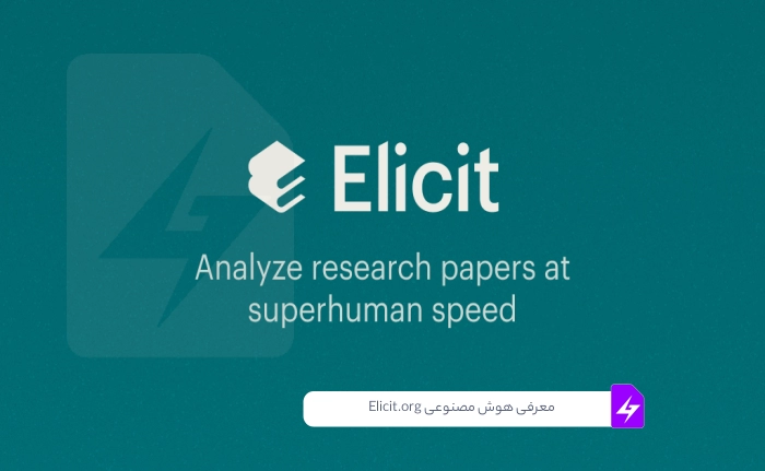 هوش مصنوعی Elicit.org: انقلابی در پژوهش با دستیار هوشمند شما