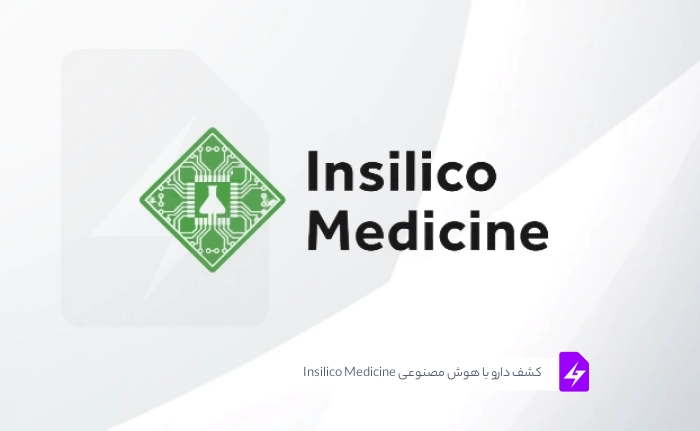 هوش مصنوعی Insilico Medicine: کشف دارو با هوش مصنوعی