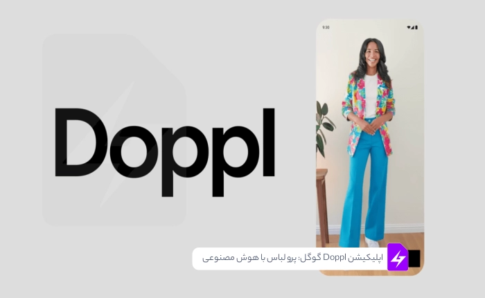 معرفی اپلیکیشن Doppl گوگل: تجربه‌ی پرو مجازی لباس با هوش مصنوعی