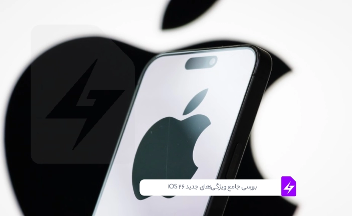 بررسی جامع ویژگی‌های جدید iOS 26: از هوش مصنوعی اپل تا قابلیت‌های کاربردی