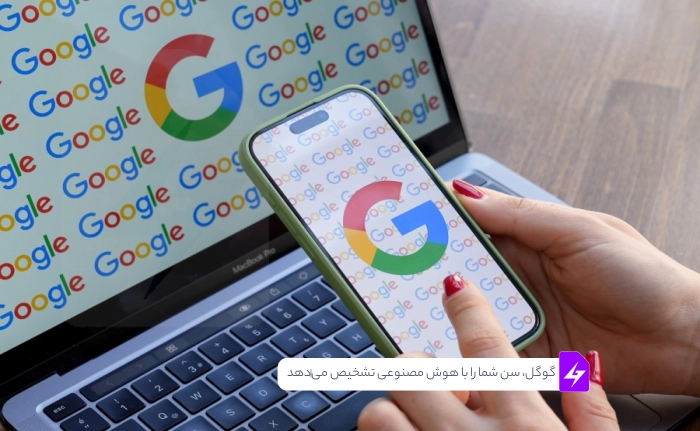 گوگل برای محافظت از کودکان، سن شما را با هوش مصنوعی تشخیص میدهد