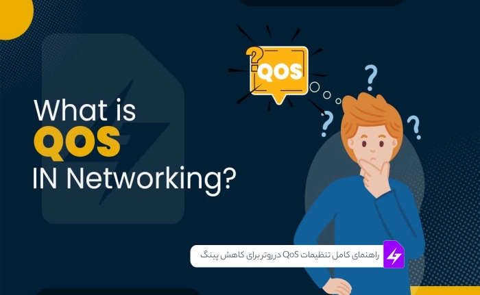 راهنمای کامل تنظیمات QoS در روتر برای کاهش پینگ و لگ در بازی (آپدیت 2025)