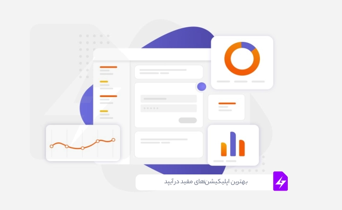 بهترین اپلیکیشن‌های مفید در آیپد برای متحول کردن کار و زندگی شما